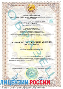 Образец сертификата соответствия аудитора №ST.RU.EXP.00014299-1 Нягань Сертификат ISO 14001